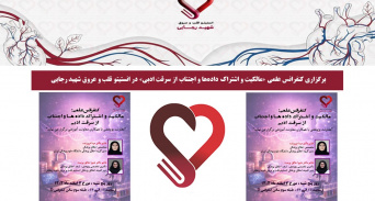 برگزاری کنفرانس علمی «مالکیت و اشتراک داده‌ها و اجتناب از سرقت ادبی» در انستیتو قلب و عروق شهید رجایی