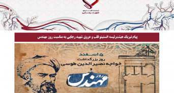 پیام تبریک هیئت‌رئیسه انستیتو قلب و عروق شهید رجایی به مناسبت روز مهندس