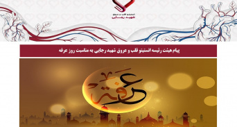 پیام هیئت رئیسه انستیتو قلب و عروق شهید رجایی به مناسبت روز عرفه