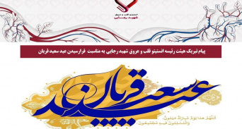 پیام تبریک هیئت رئیسه انستیتو قلب و عروق شهید رجایی به مناسبت  فرارسیدن عید سعید قربان