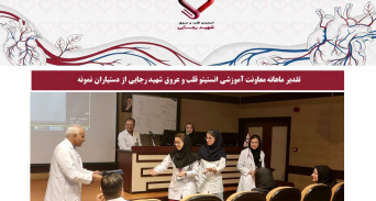 تقدیر ماهانه معاونت آموزشی انستیتو قلب و عروق شهید رجایی از دستیاران نمونه