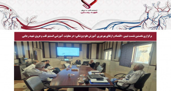 برگزاری نخستین نشست تبیین «اقتصاد و ارتقای بهره‌وری آموزش علوم پزشکی» در معاونت آموزشی انستیتو قلب و عروق شهید رجایی