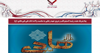 پیام تبریک هیئت رئیسه انستیتو قلب و عروق شهید رجایی به مناسبت ولادت امام علی نقی هادی (ع)