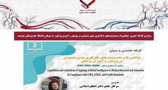 برگزاری کارگاه کشوری «توانایی‌ها و محدودیت‌های به‌کارگیری هوش مصنوعی در پژوهش و آموزش پزشکی» به میزبانی دانشگاه علوم پزشکی هوشمند