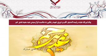 پیام تبریک هیئت رئیسه انستیتو  قلب و عروق شهید رجایی به مناسبت فرارسیدن عید سعید غدیر خم