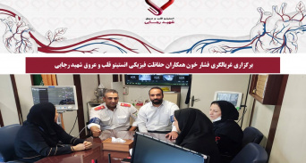 برگزاری غربالگری فشار خون همکاران حفاظت فیزیکی انستیتو قلب و عروق شهید رجایی