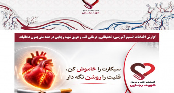 گزارش اقدامات انستیتو آموزشی، تحقیقاتی و درمانی قلب و عروق شهید رجایی در هفته ملی بدون دخانیات