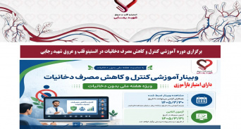برگزاری دوره آموزشی کنترل و کاهش مصرف دخانیات در انستیتو قلب و عروق شهید رجایی