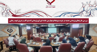 بررسی طرح‌های پژوهشی جدید در دویست‌وپنجاه‌وچهارمین جلسه شورای پژوهشی انستیتو قلب و عروق شهید رجایی