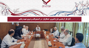 آغاز فاز آزمایشی طرح کشوری «همکاریار» در انستیتو قلب و عروق شهید رجایی