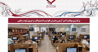 برگزاری موفقیت‌آمیز آزمون پذیرش فلوشیپ انستیتو قلب و عروق شهید رجایی