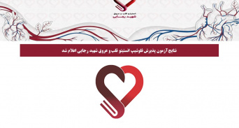 برنامه آزمون OSCE پذیرش فلوشیپ منتشر شد