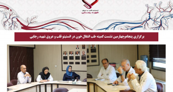 برگزاری پنجاه‌وچهارمین نشست کمیته طب انتقال خون در انستیتو قلب و عروق شهید رجایی