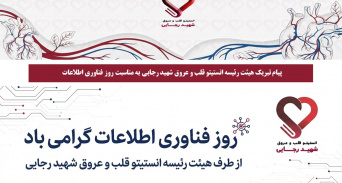 پیام تبریک هیئت رئیسه انستیتو قلب و عروق شهید رجایی به مناسبت روز فناوری اطلاعات