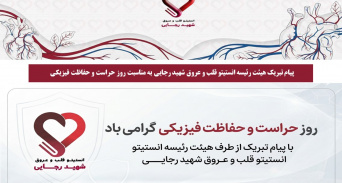 پیام تبریک هیئت رئیسه انستیتو قلب و عروق شهید رجایی به مناسبت روز حراست و حفاظت فیزیکی