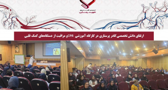 ارتقای دانش تخصصی کادر پرستاری در کارگاه آموزشی CPR و مراقبت از دستگاه‌های کمک قلبی