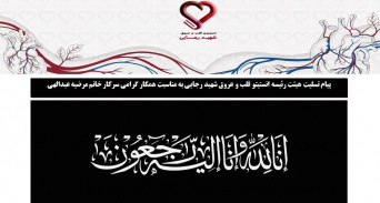 پیام تسلیت هیئت رئیسه انستیتو قلب و عروق شهید رجایی به مناسبت همکار گرامی سرکار خانم مرضیه عبدالهی