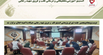 دویست‌وپنجاه‌وپنجمین جلسه شورای پژوهشی انستیتو قلب  و عروق شهید رجایی، هم‌گام با کمیته اخلاق، برگزار شد