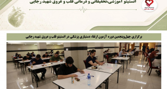 برگزاری چهل‌وپنجمین دوره آزمون ارتقاء دستیاری تخصصی پزشکی در انستیتو قلب و عروق شهید رجایی