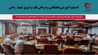 برگزاری دویست و چهل و هشتمین جلسه شورای پژوهشی انستیتو قلب و عروق شهید رجایی با بررسی طرحهای تحقیقاتی و گزارشهای علمی جدید