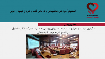 برگزاری دویست و چهل و ششمین جلسه شورای پژوهشی به صورت مشترک با کمیته اخلاق در انستیتو قلب و عروق شهید رجایی